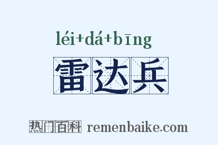 雷达兵是什么意思的图片